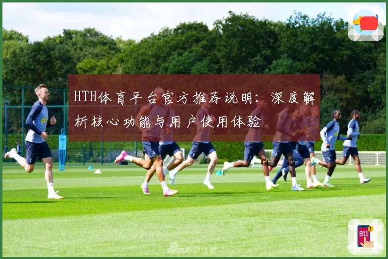 HTH体育平台官方推荐说明：深度解析核心功能与用户使用体验