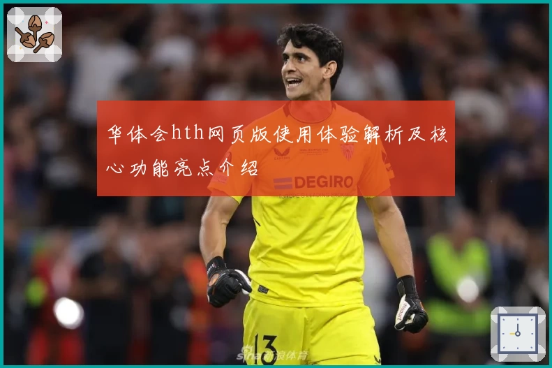 华体会hth网页版使用体验解析及核心功能亮点介绍