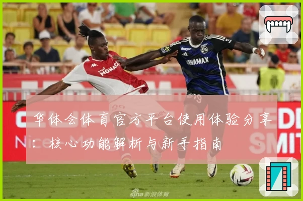 华体会体育官方平台使用体验分享：核心功能解析与新手指南