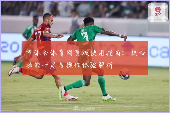 华体会体育网页版使用指南：核心功能一览与操作体验解析​