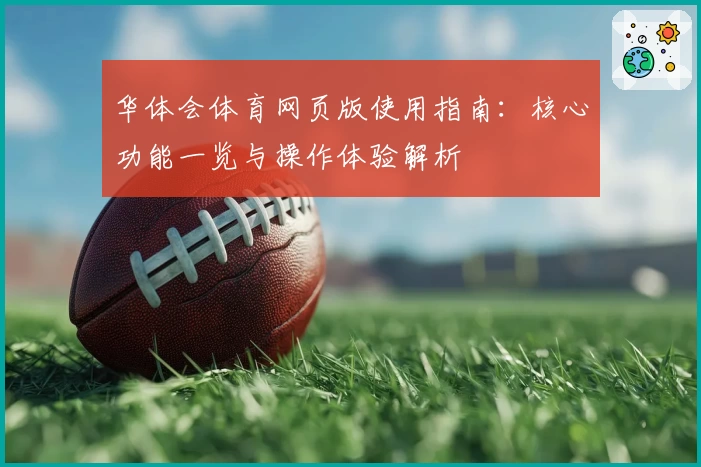 华体会体育网页版使用指南：核心功能一览与操作体验解析​